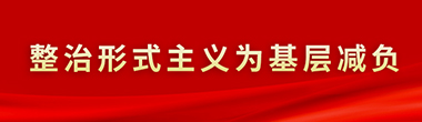 整治形式主義為基層減負